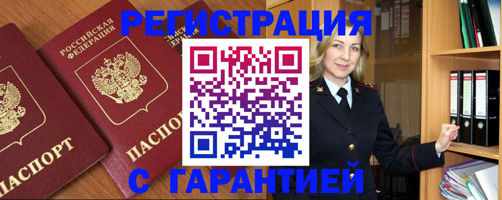 временная регистрация недорого в Цимлянске