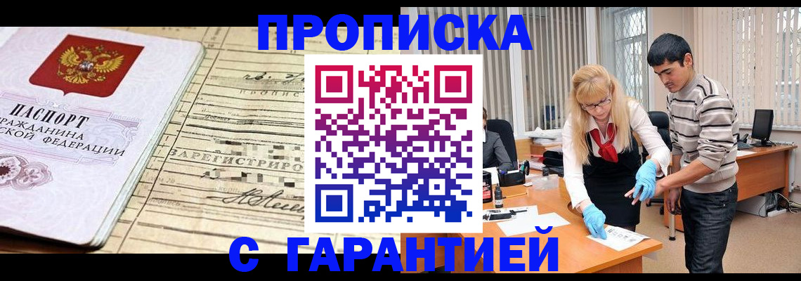 прописка штамп в Цимлянске