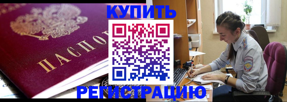 купить прописку в Цимлянске